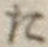 字た