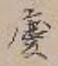 글자 慶