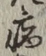 글자 病