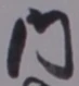 𡨸内