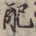 Đã định vị 配