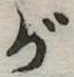 が，已得其位