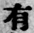 글자 有