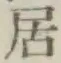 文字居