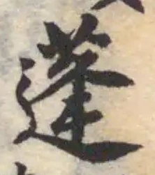 蓬 위치 확인됨
