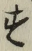 글자 す