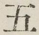 글자 五