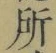 字所