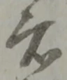 位置定マレル者