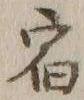 글자 宿