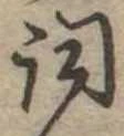 詞 위치 확인됨