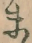 字ま