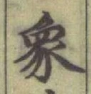 文字象