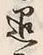 文字退