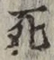 글자 死