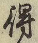 글자 得