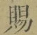 字賜