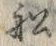 𡨸船