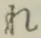 글자 れ