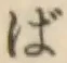글자 ば