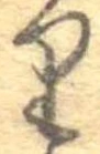 𛃶 위치 확인됨
