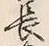 글자 長
