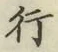 글자 行
