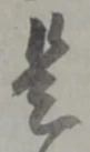 글자 是