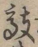 敲の位置