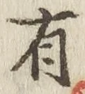 “有”字