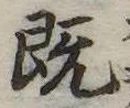 既 위치 확인됨