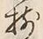 글자 揃