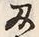文字物