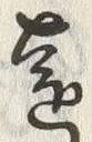 “遠”字