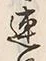 글자 連