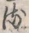 Đã định vị 𛃸