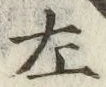 글자 左