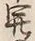 글자 開