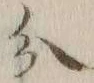 글자 分