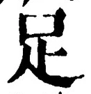 文字足