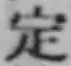 文字定