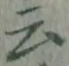 글자 云