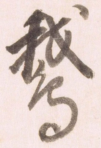 鵝の位置