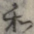 和，已得其位
