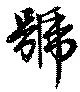 號 위치 확인됨