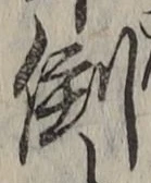 Chữ 倒