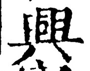 Chữ 興