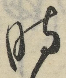 字時