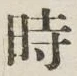 文字時