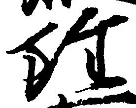 雖，已得其位